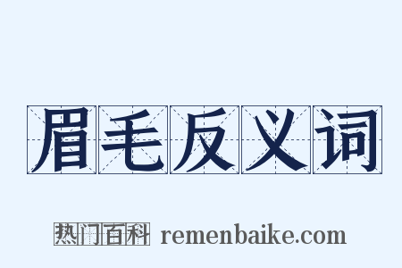 眉毛反义词是什么意思的图片
